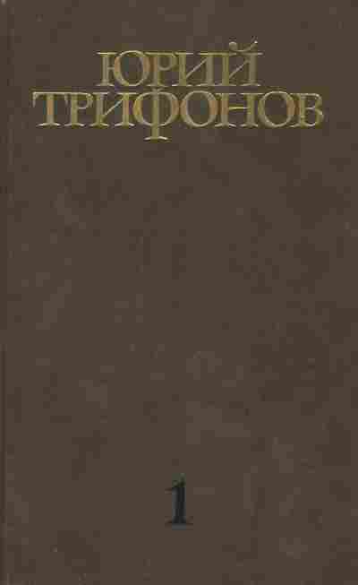 Книга Трифонов Ю. Собрание сочинений в четырёх томах Том 1, 11-8660, Баград.рф